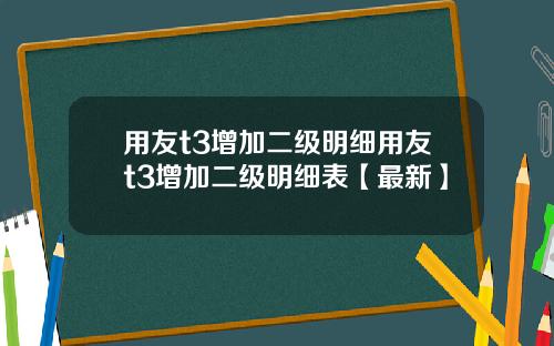 用友t3增加二级明细用友t3增加二级明细表【最新】