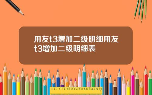 用友t3增加二级明细用友t3增加二级明细表