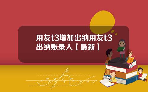 用友t3增加出纳用友t3出纳账录入【最新】