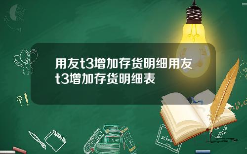 用友t3增加存货明细用友t3增加存货明细表