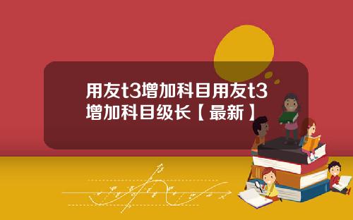 用友t3增加科目用友t3增加科目级长【最新】