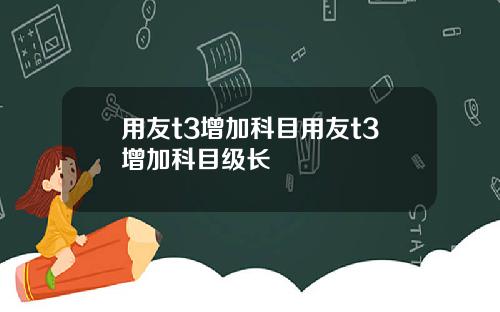 用友t3增加科目用友t3增加科目级长
