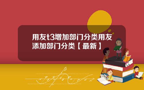 用友t3增加部门分类用友添加部门分类【最新】