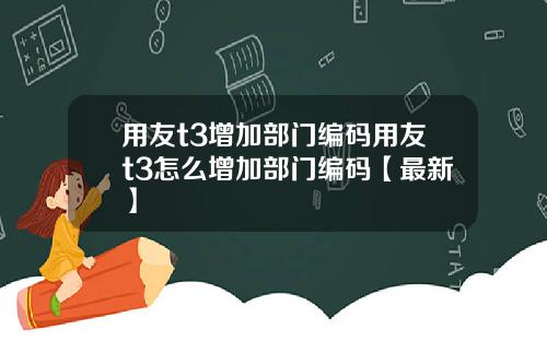 用友t3增加部门编码用友t3怎么增加部门编码【最新】