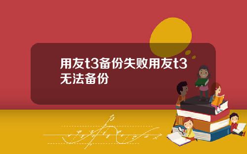 用友t3备份失败用友t3无法备份