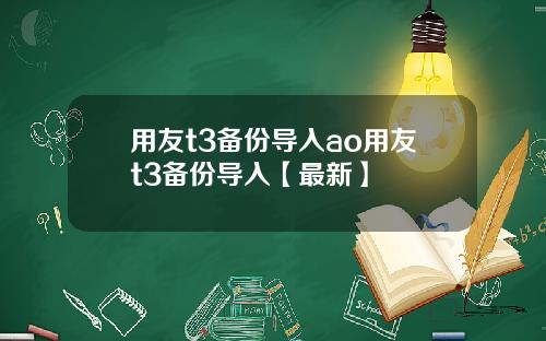 用友t3备份导入ao用友t3备份导入【最新】