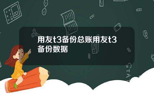 用友t3备份总账用友t3备份数据