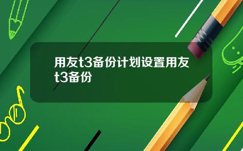 用友t3备份计划设置用友t3备份