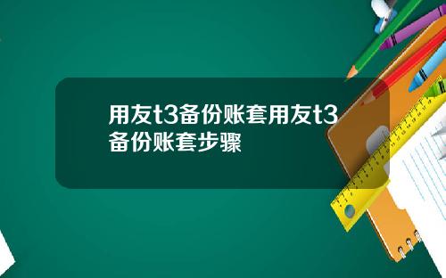 用友t3备份账套用友t3备份账套步骤