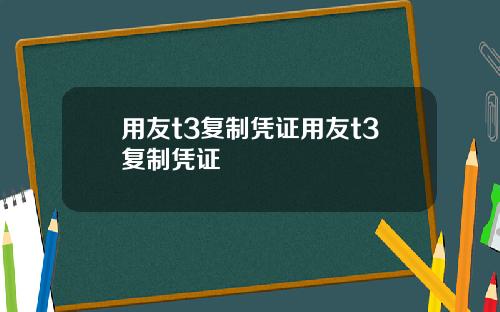 用友t3复制凭证用友t3复制凭证