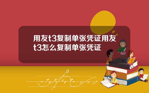 用友t3复制单张凭证用友t3怎么复制单张凭证