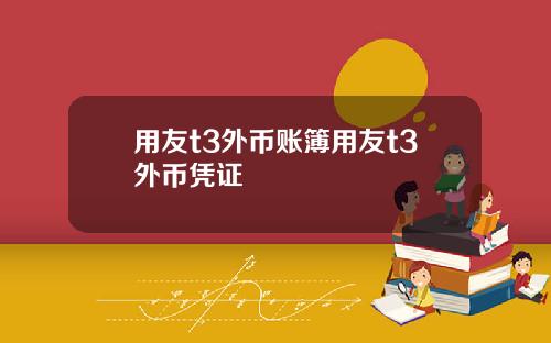 用友t3外币账簿用友t3外币凭证