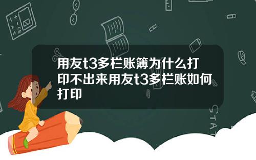 用友t3多栏账簿为什么打印不出来用友t3多栏账如何打印
