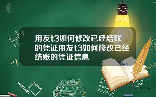 用友t3如何修改已经结账的凭证用友t3如何修改已经结账的凭证信息