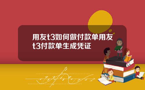 用友t3如何做付款单用友t3付款单生成凭证