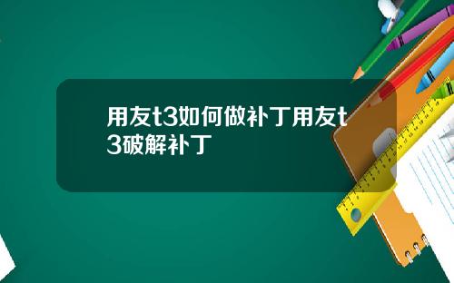 用友t3如何做补丁用友t3破解补丁