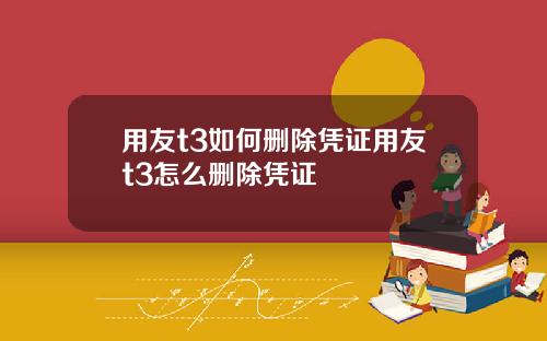 用友t3如何删除凭证用友t3怎么删除凭证