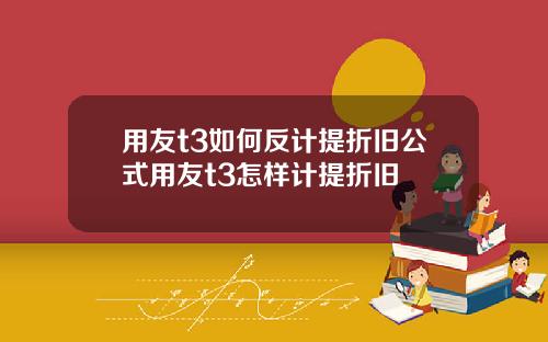 用友t3如何反计提折旧公式用友t3怎样计提折旧