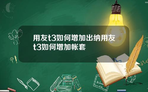 用友t3如何增加出纳用友t3如何增加帐套