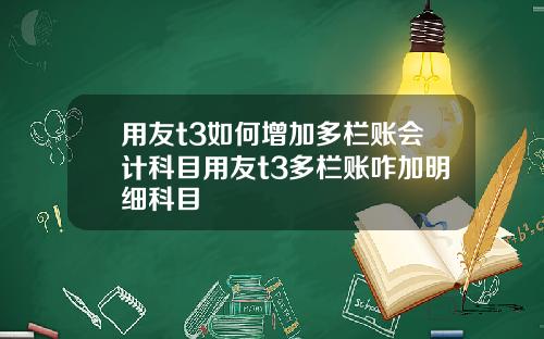 用友t3如何增加多栏账会计科目用友t3多栏账咋加明细科目