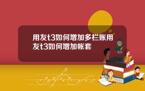 用友t3如何增加多栏账用友t3如何增加帐套