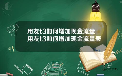 用友t3如何增加现金流量用友t3如何增加现金流量表