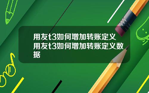 用友t3如何增加转账定义用友t3如何增加转账定义数据