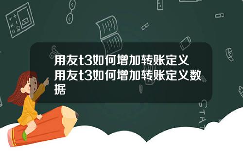 用友t3如何增加转账定义用友t3如何增加转账定义数据