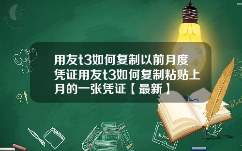 用友t3如何复制以前月度凭证用友t3如何复制粘贴上月的一张凭证【最新】