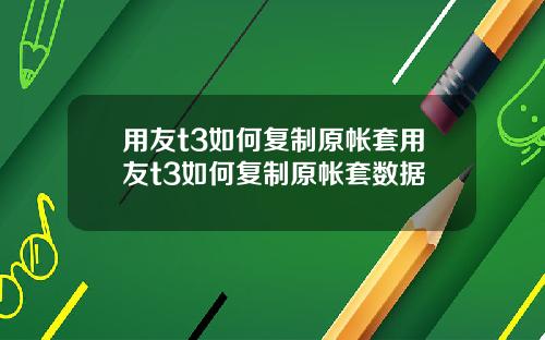 用友t3如何复制原帐套用友t3如何复制原帐套数据
