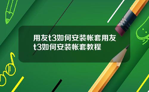 用友t3如何安装帐套用友t3如何安装帐套教程