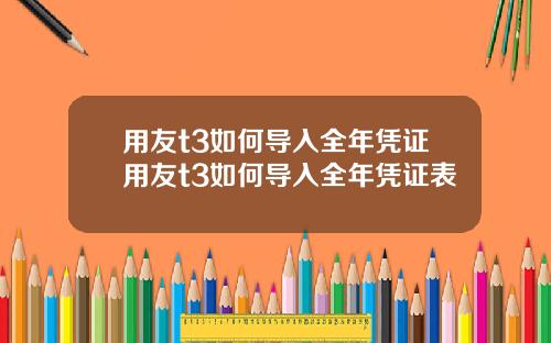 用友t3如何导入全年凭证用友t3如何导入全年凭证表