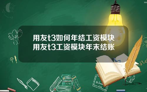 用友t3如何年结工资模块用友t3工资模块年末结账