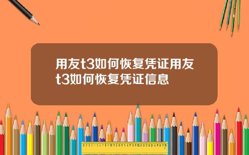用友t3如何恢复凭证用友t3如何恢复凭证信息