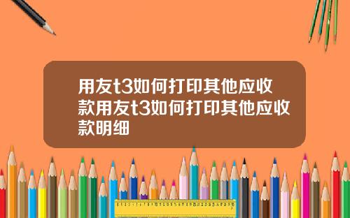 用友t3如何打印其他应收款用友t3如何打印其他应收款明细