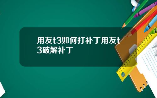 用友t3如何打补丁用友t3破解补丁