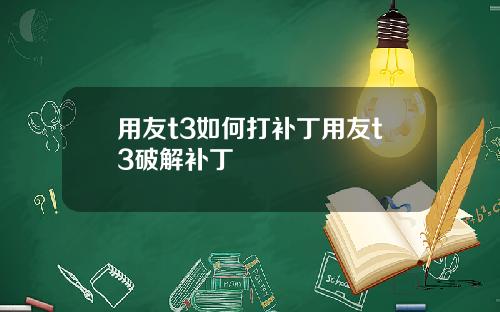 用友t3如何打补丁用友t3破解补丁