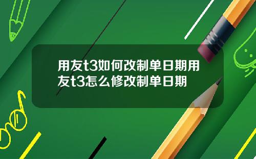 用友t3如何改制单日期用友t3怎么修改制单日期