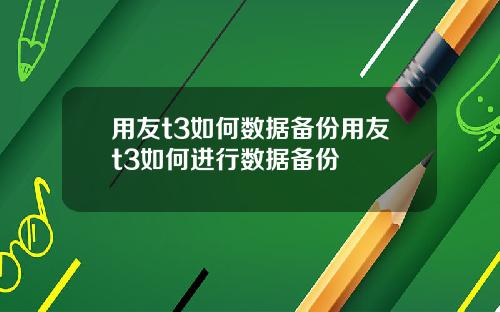 用友t3如何数据备份用友t3如何进行数据备份