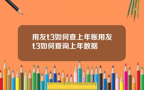 用友t3如何查上年账用友t3如何查询上年数据