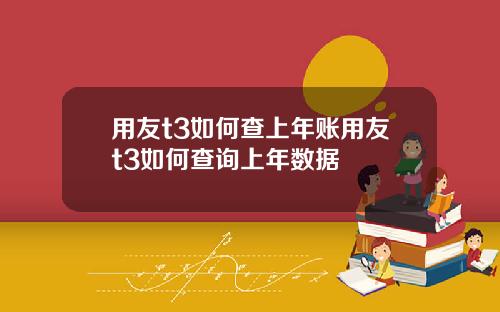 用友t3如何查上年账用友t3如何查询上年数据