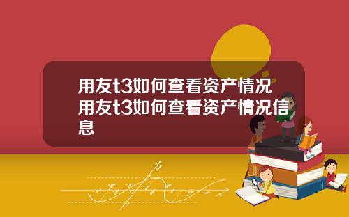 用友t3如何查看资产情况用友t3如何查看资产情况信息