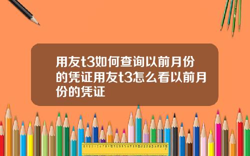 用友t3如何查询以前月份的凭证用友t3怎么看以前月份的凭证