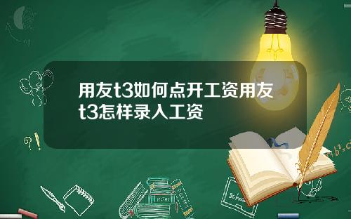 用友t3如何点开工资用友t3怎样录入工资