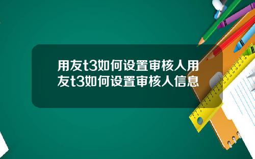 用友t3如何设置审核人用友t3如何设置审核人信息