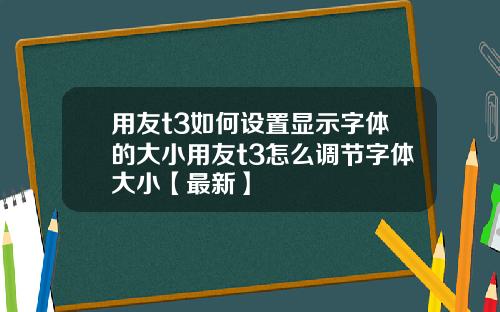 用友t3如何设置显示字体的大小用友t3怎么调节字体大小【最新】