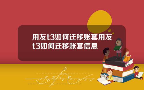 用友t3如何迁移账套用友t3如何迁移账套信息