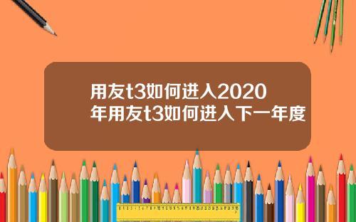 用友t3如何进入2020年用友t3如何进入下一年度