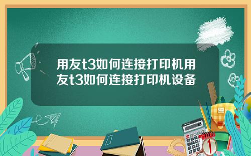 用友t3如何连接打印机用友t3如何连接打印机设备
