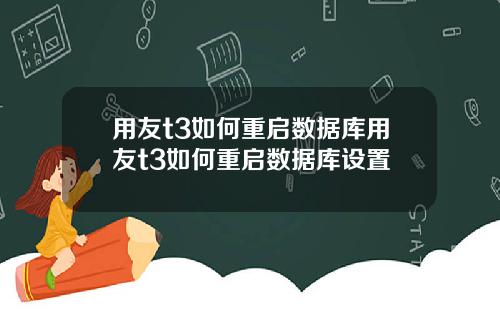 用友t3如何重启数据库用友t3如何重启数据库设置